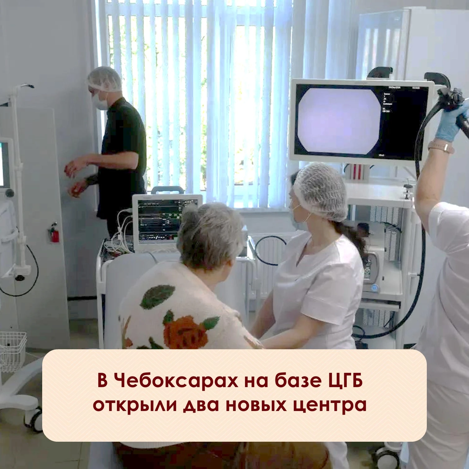 ⚡На базе Центральной городской больницы в Чебоксарах заработали два новых подразделения...