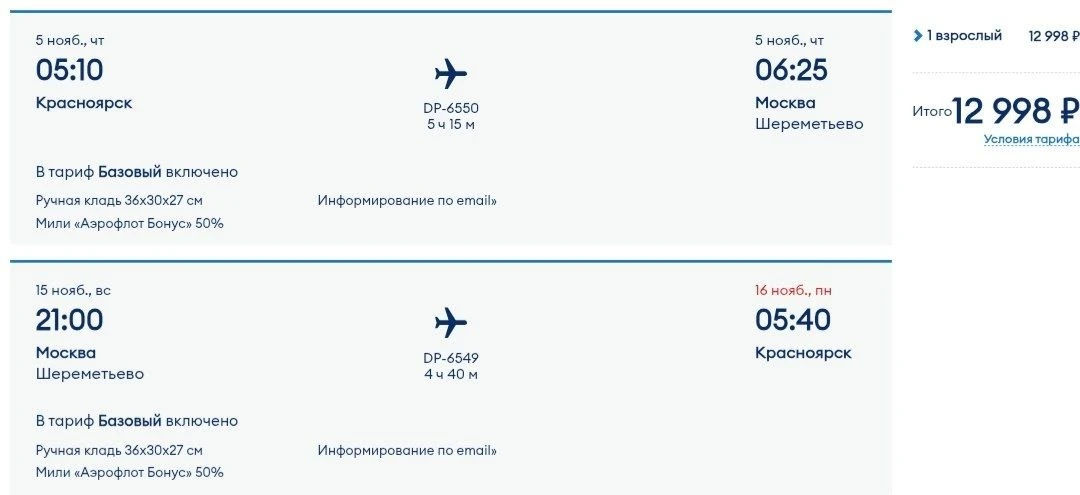 Ноябрьские билеты в столицу от "Победы". Первая половина месяца.