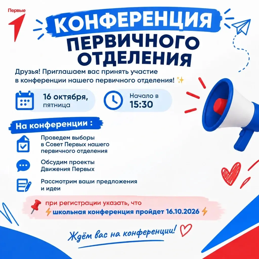 Конференция первичного отделения