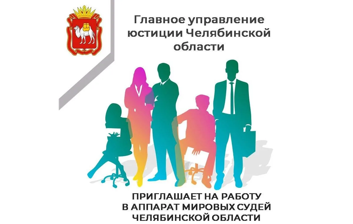 Главное управление юстиции Челябинской области приглашает на работу в аппарат мировых с...