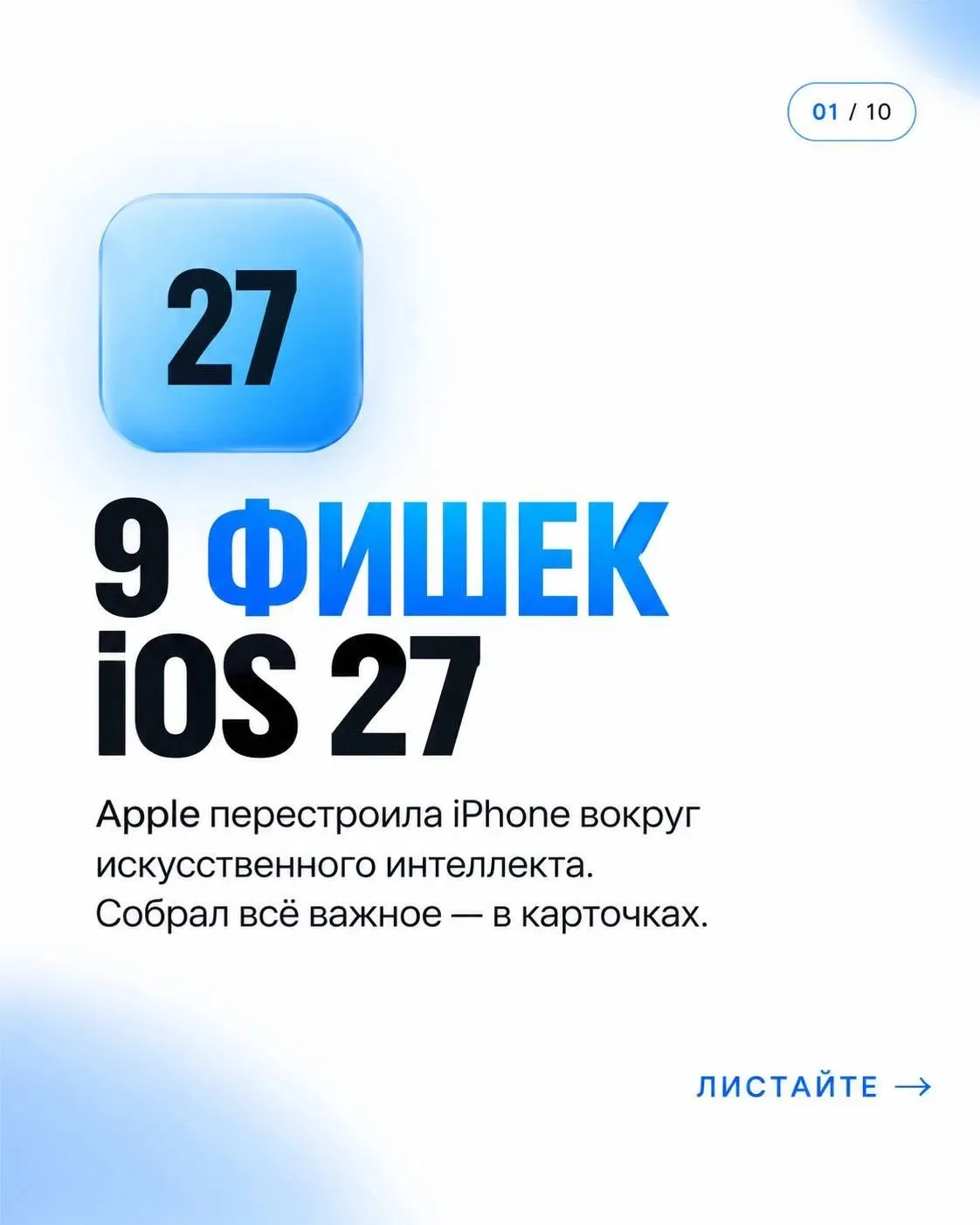 🍏 iOS 27 уже вышла!
