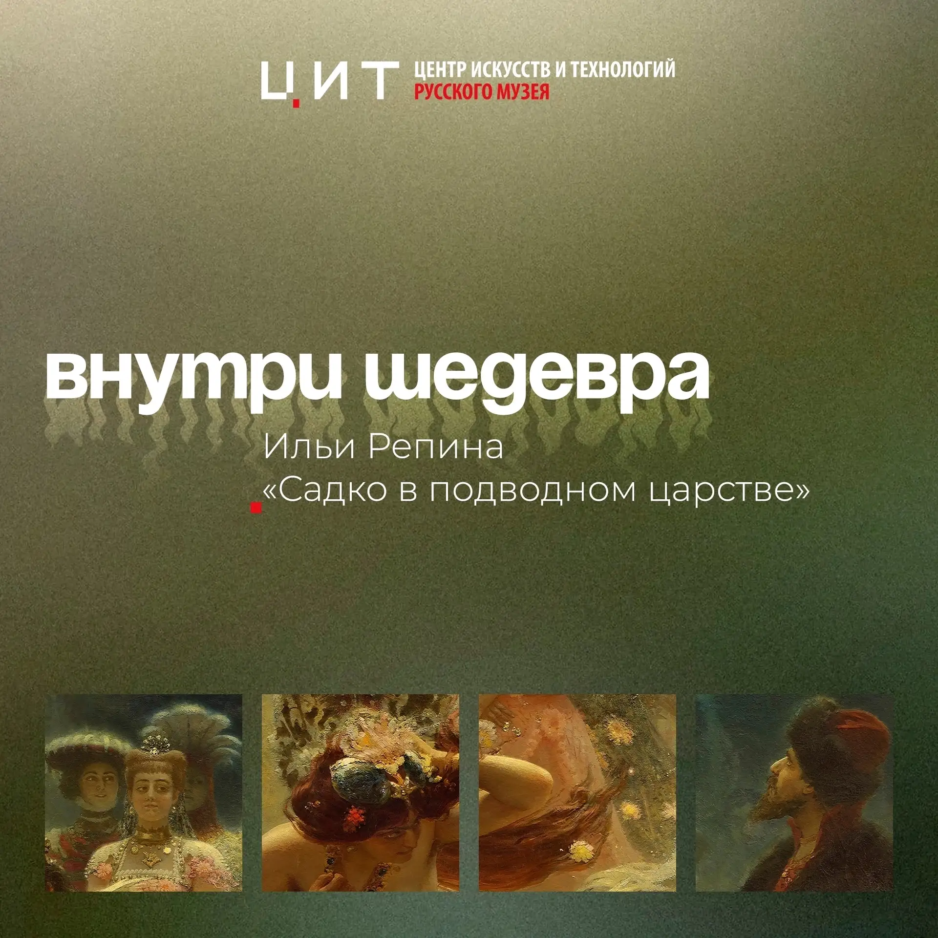 🪸 Погрузитесь в подводное царство вместе с легендарным новгородским гусляром Садко в Ц...