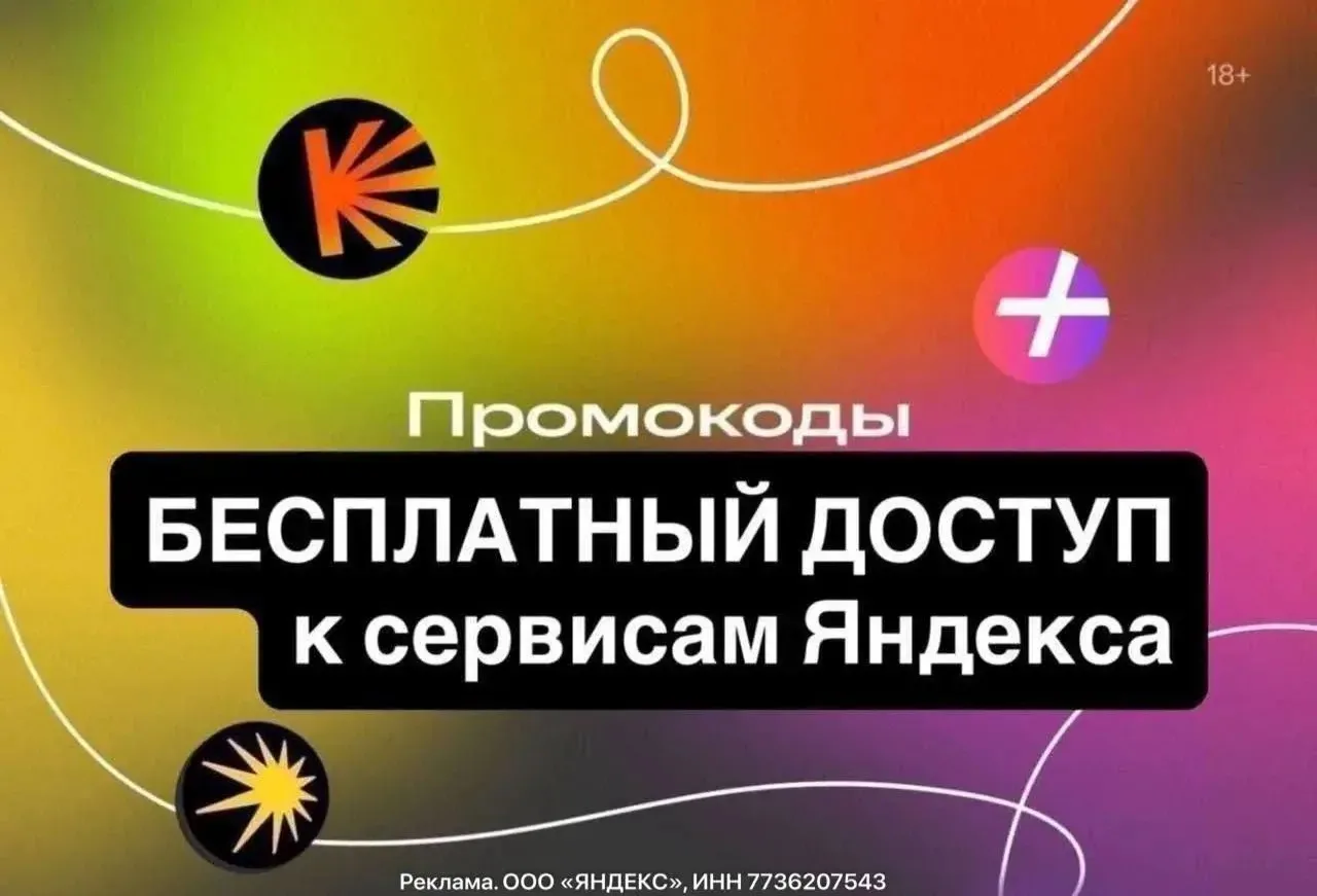 Бесплатный доступ к сервисам Яндекс Плюса