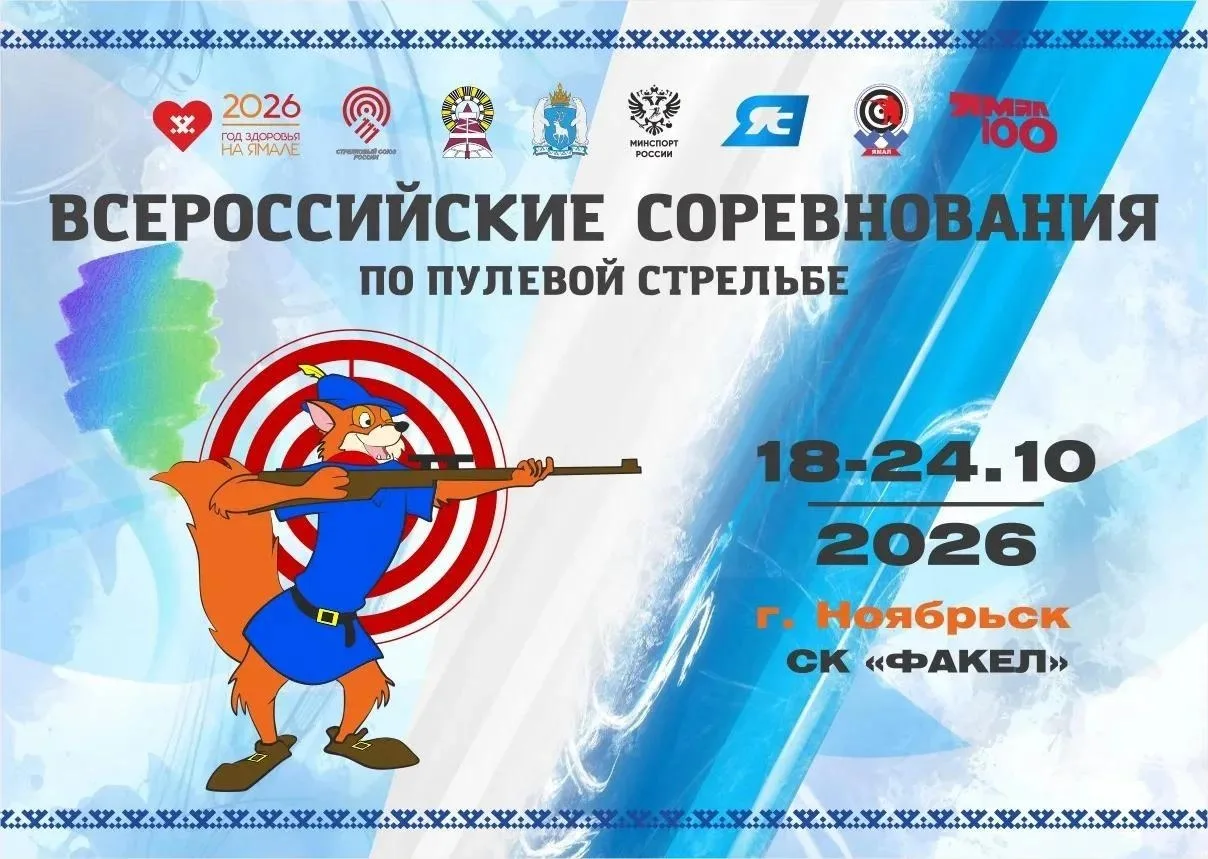 🎯 Всероссийские соревнования по пулевой стрельбе в Ноябрьске