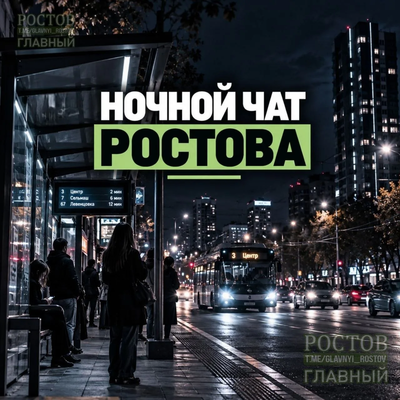 Главный чат Ростова 💃