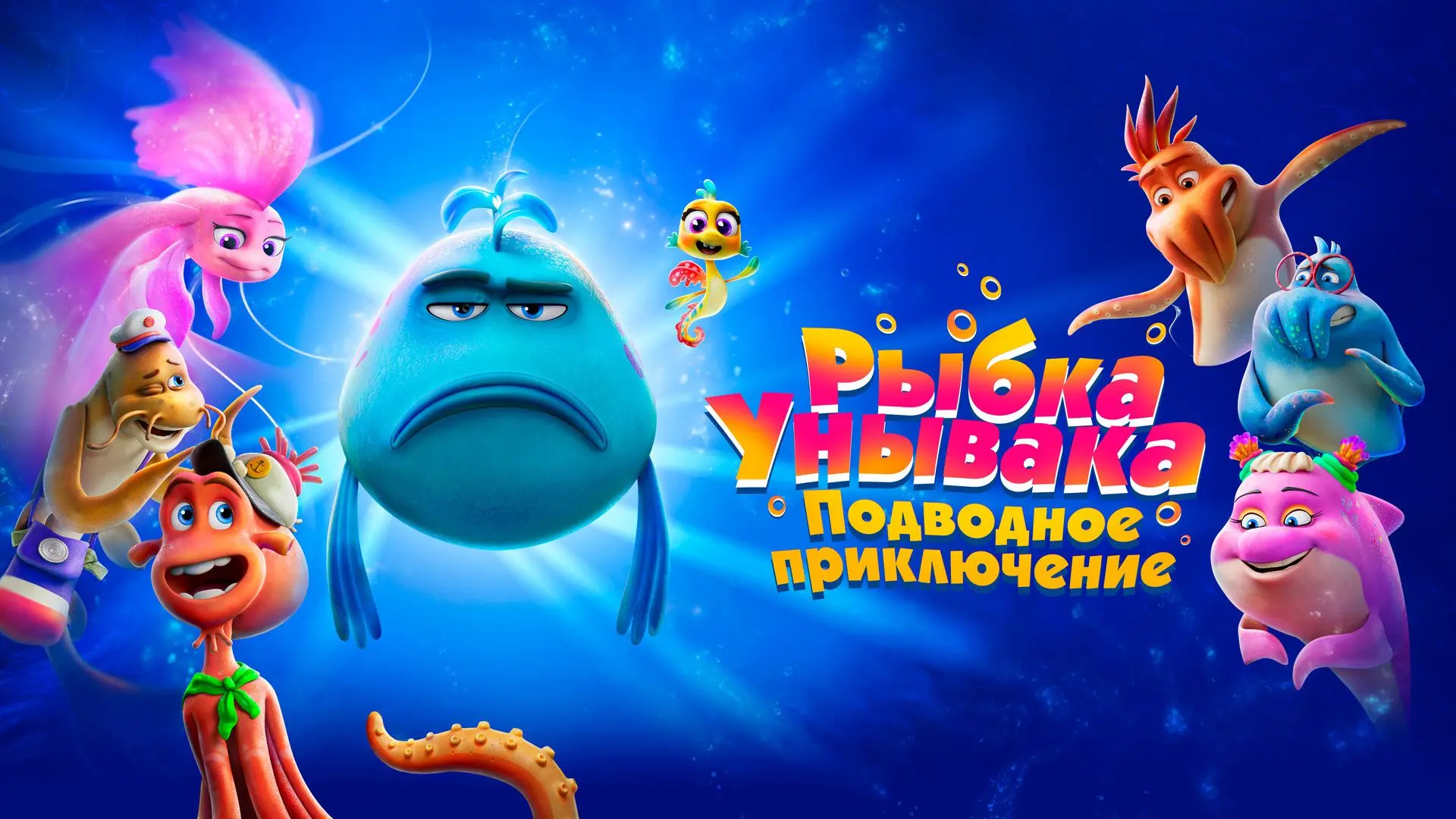 🔥 Рыба-отшельник и озорной морской конёк ищут существо, исполняющее мечты. Добрая аним...
