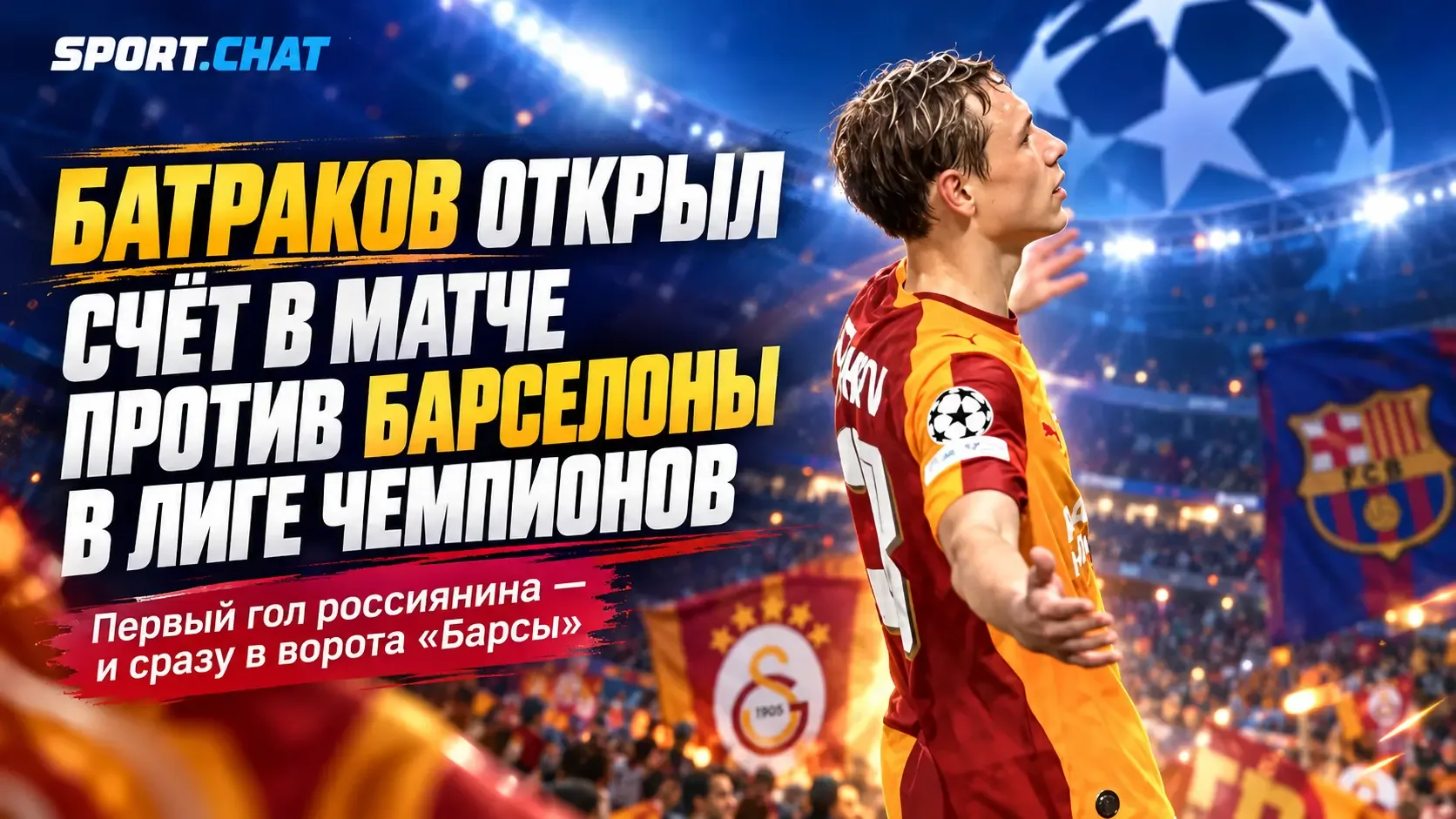 От слёз после пенальти до гола «Барселоне» в Лиге чемпионов: Алексей Батраков написал н...