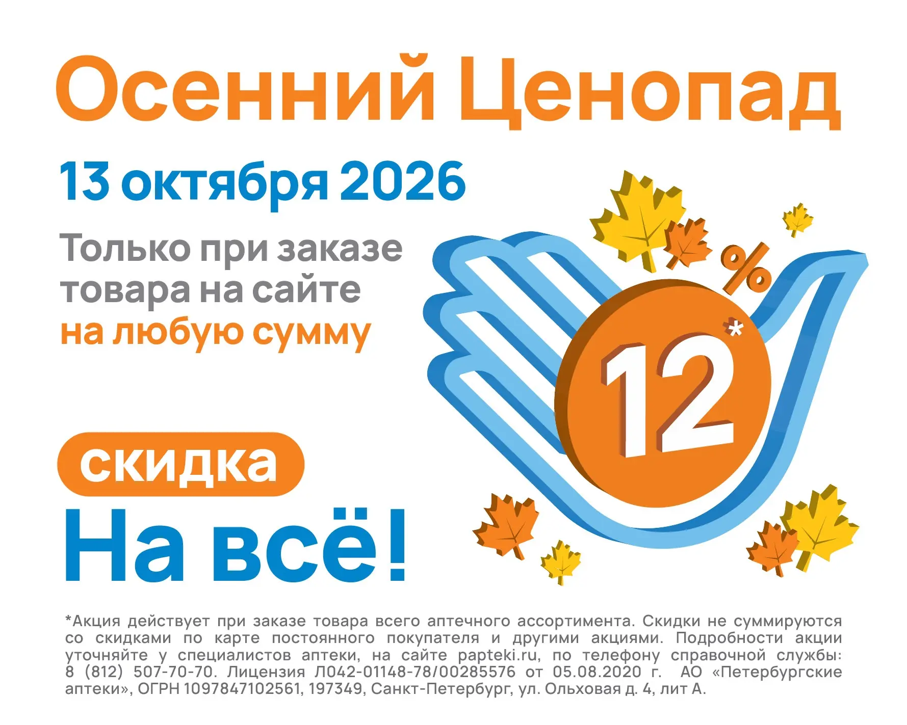 Уже завтра ЦЕНОПАД! Скидка — 12%* на ВСЁ!