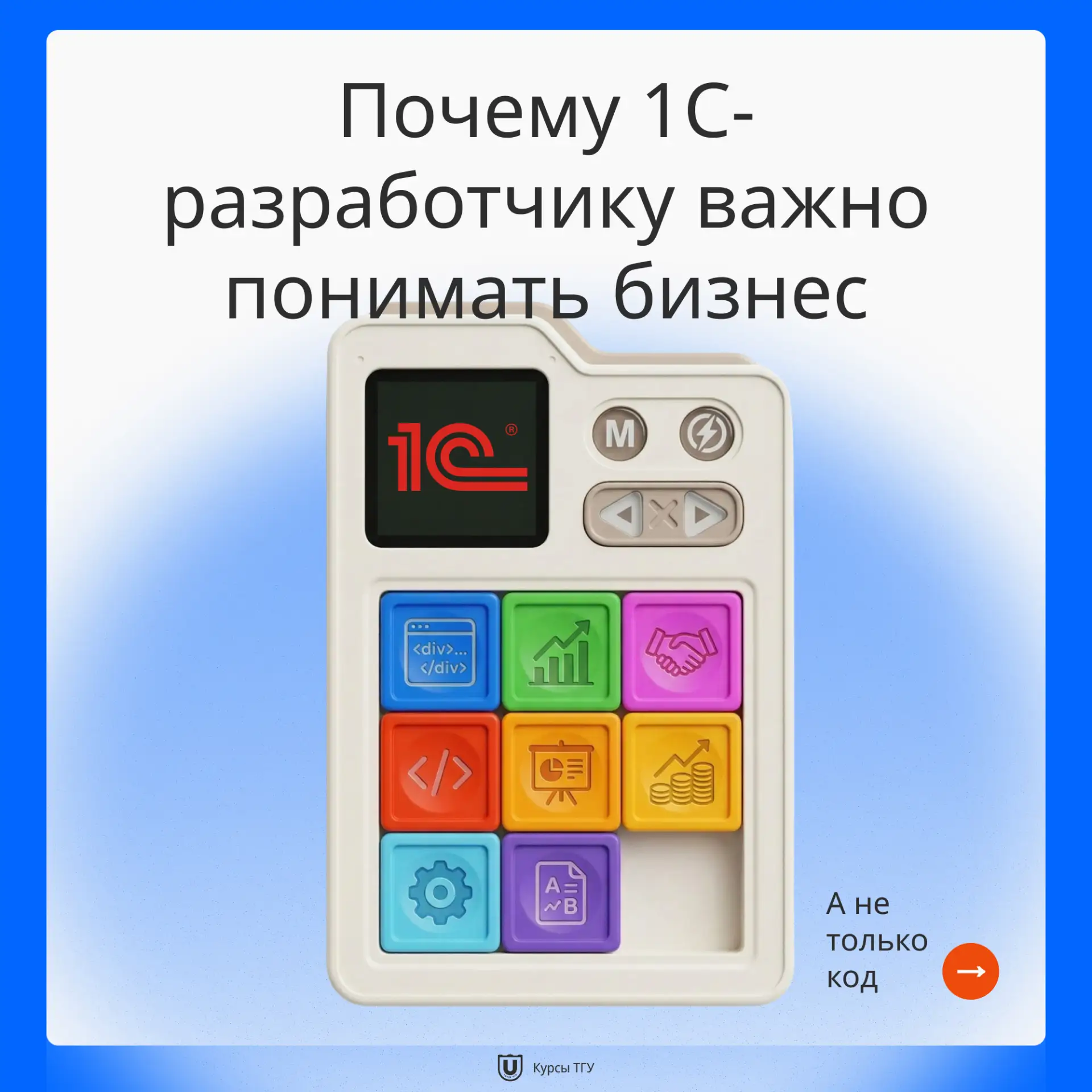 Хороший 1С-разработчик – это не только тот, кто пишет код. Разбираемся, почему понимани...