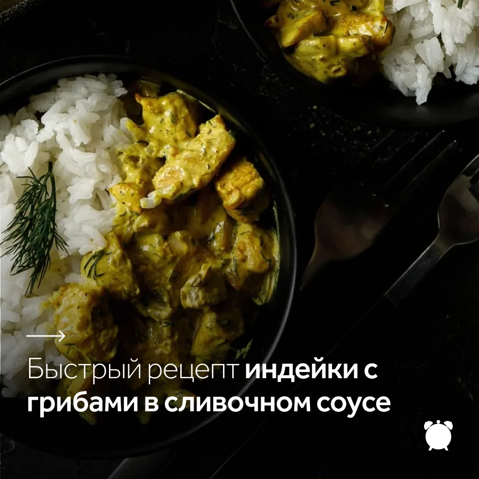 Индейка с грибами в сливочном соусе — сытное горячее с шампиньонами, карри и свежим укр...