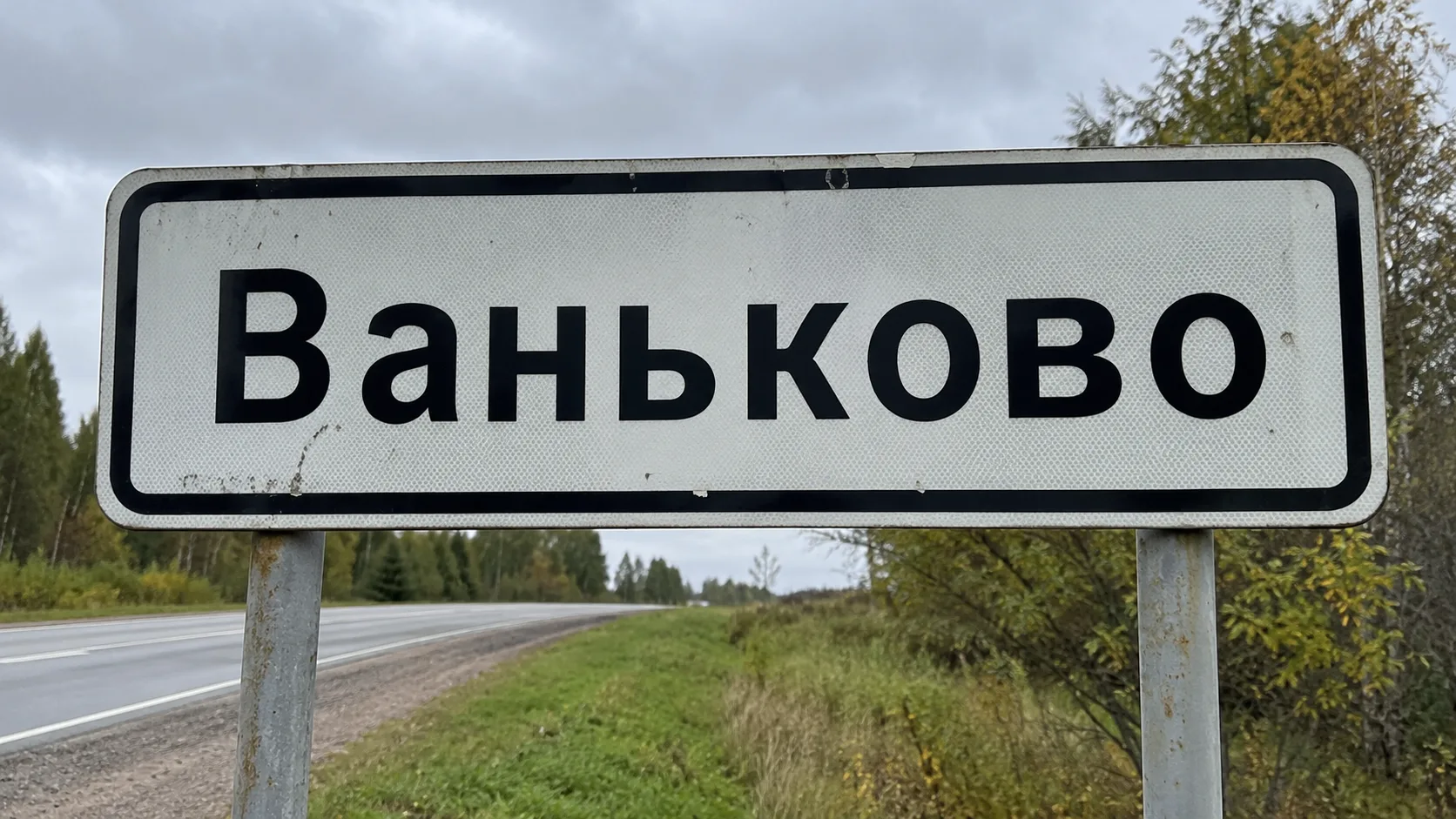 В Ярославской области решили изменить статус целой деревни
