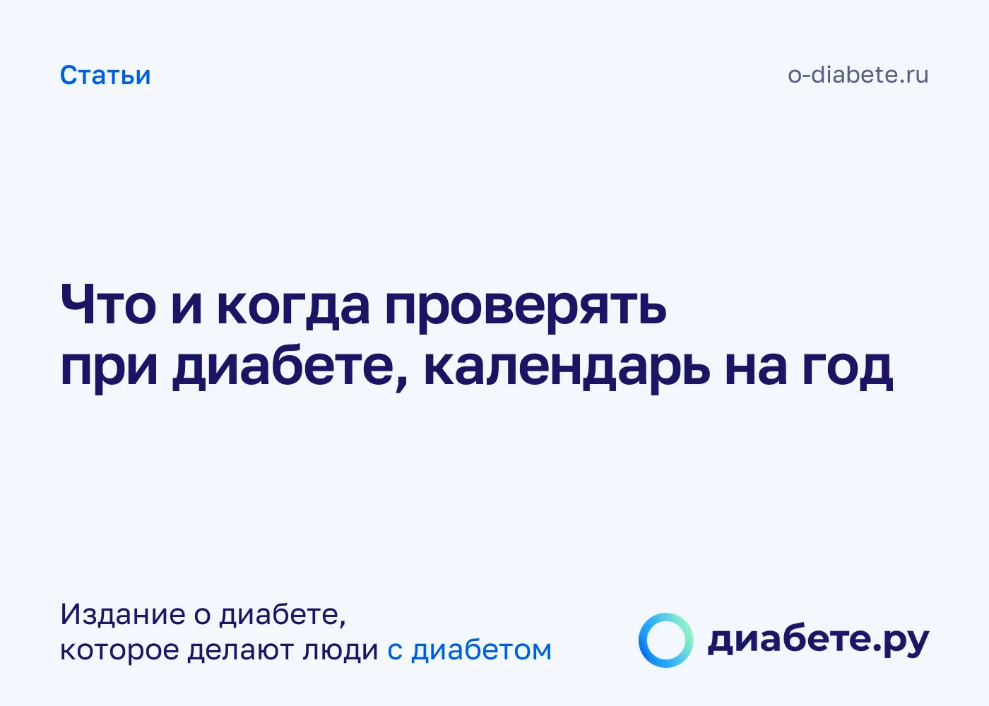 Календарь обследований при диабете: что и как часто проверять