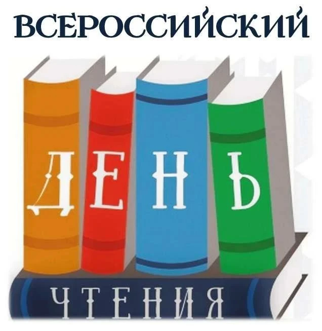 ✅ Сегодня особенный день — 9 октября, Всероссийский день чтения! 📚Это прекрасный повод...