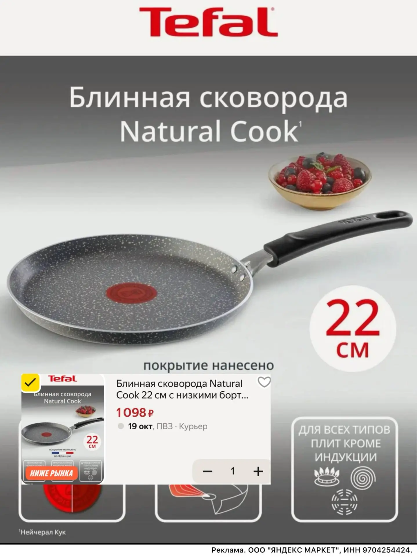 Блинная сковорода Tefal 22 см за 1098 руб