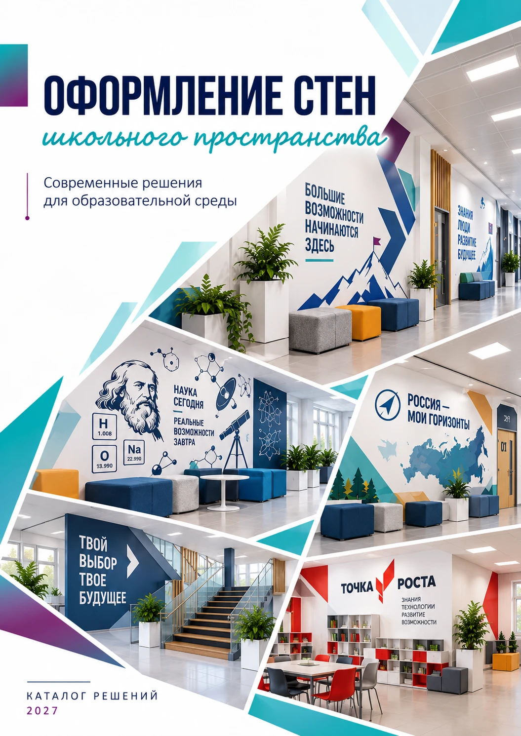 ✨ Оформление школьного пространства