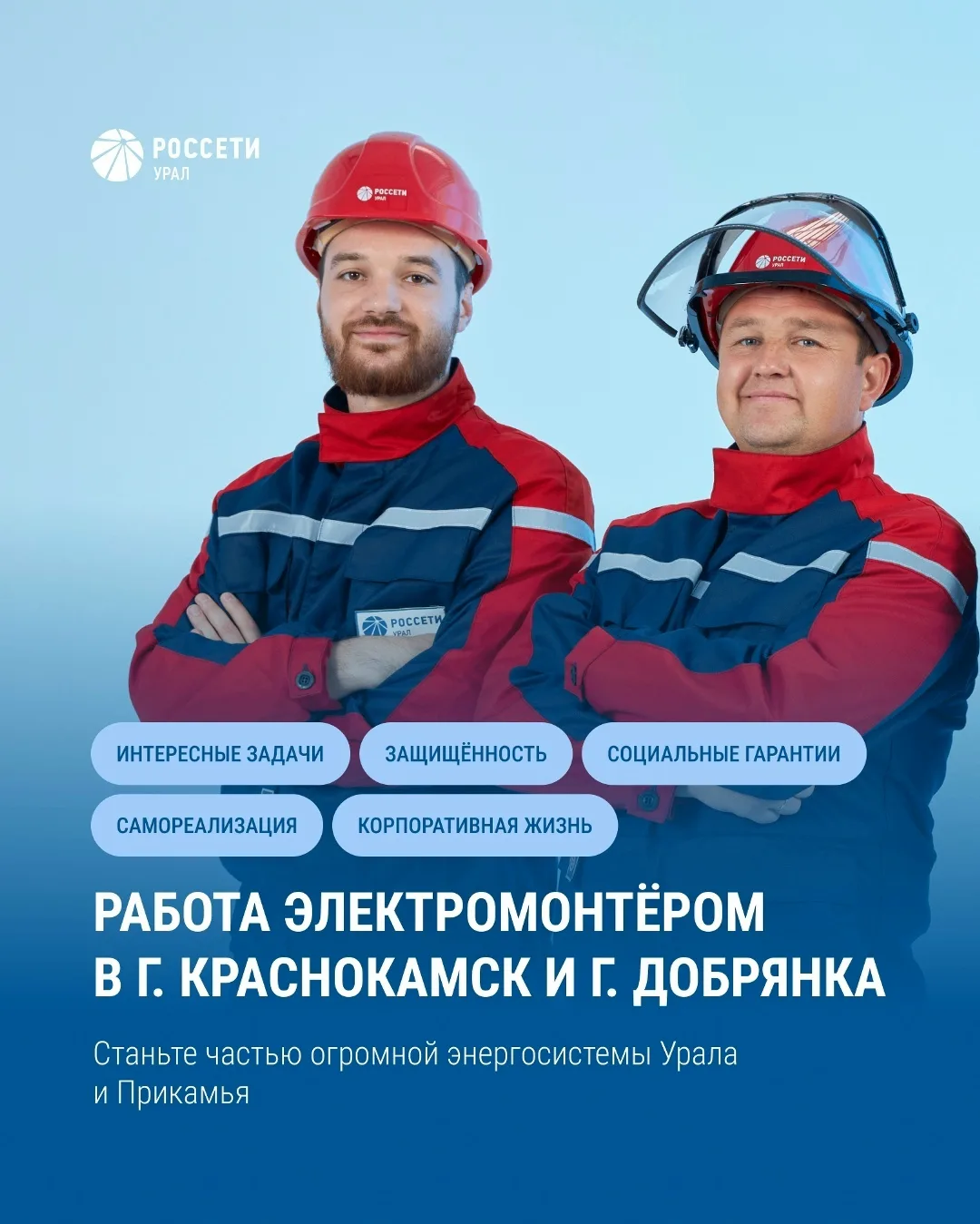 Пермский филиал «Россети Урал» приглашает электромонтёров к себе в команду 💡