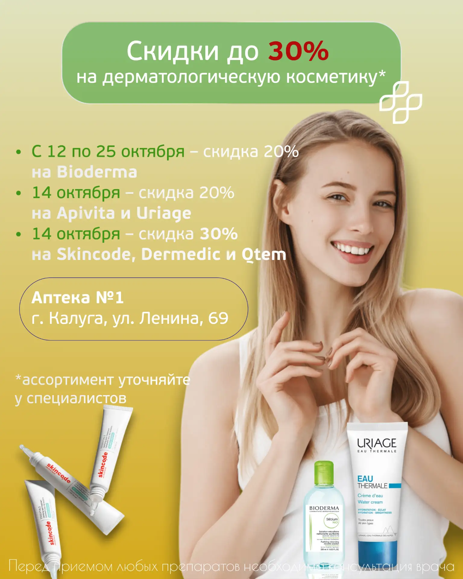 🟢Осеннее обновление ухода: скидки на лечебную косметику 🍂