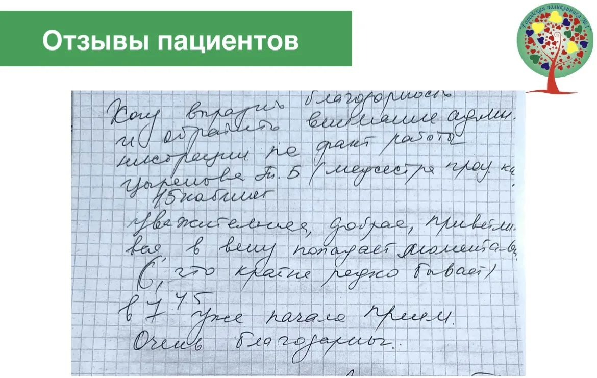 Благодарим пациентов за добрые слова и поддержку