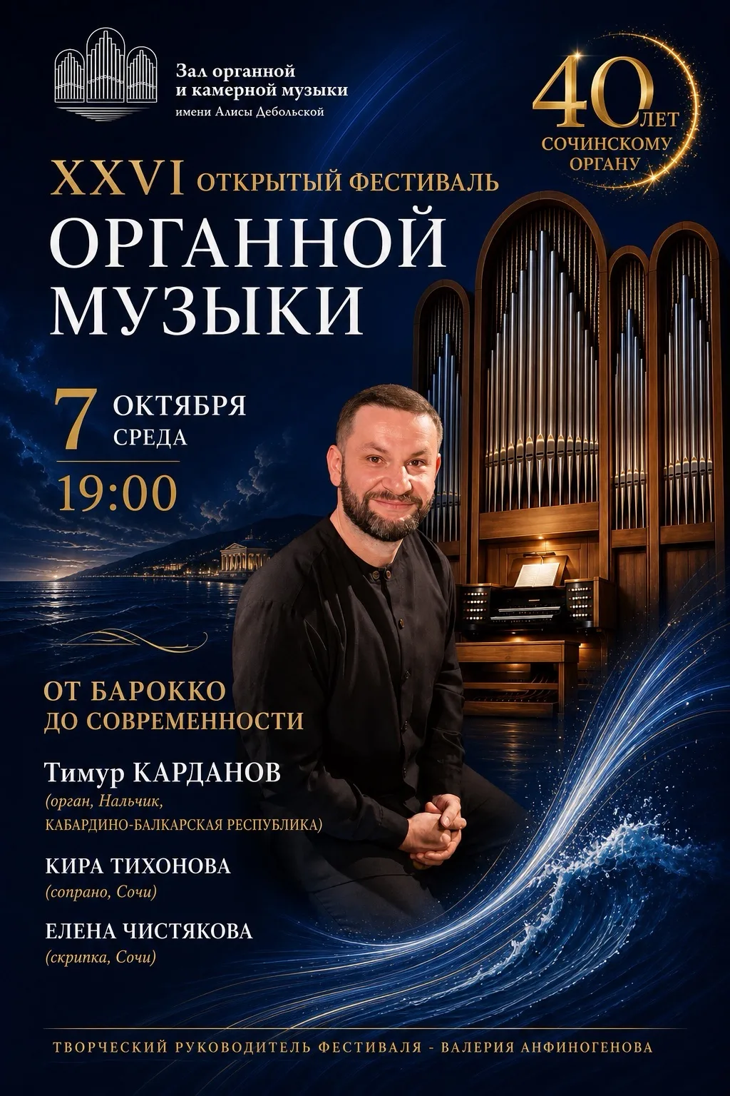 ✨Тимур Карданов, органист из Нальчика,  представит Сочинской публике  концерт «ОТ БАРОК...