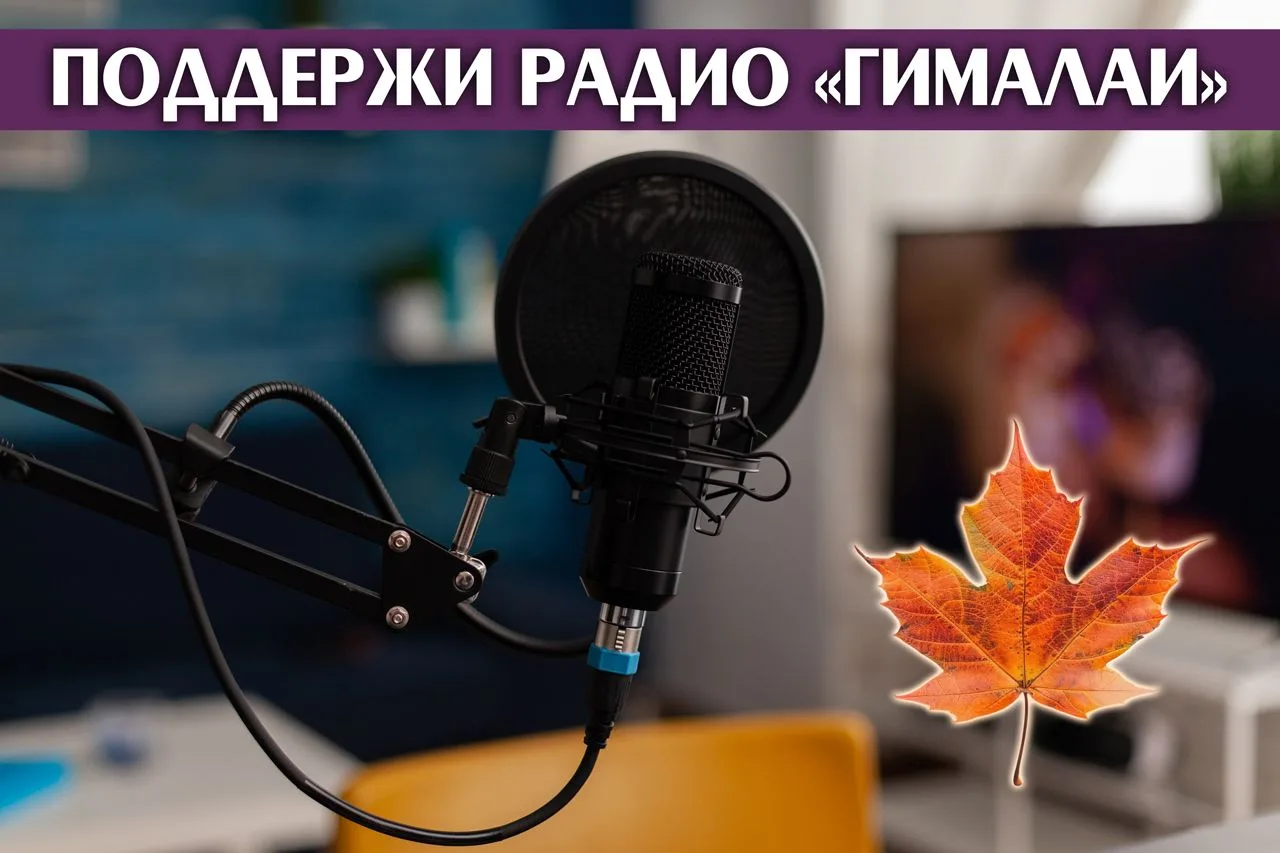 Дорогие друзья! Вещание на радио «ГИМАЛАИ» абсолютно БЕСПЛАТНО, потому что добровольные...