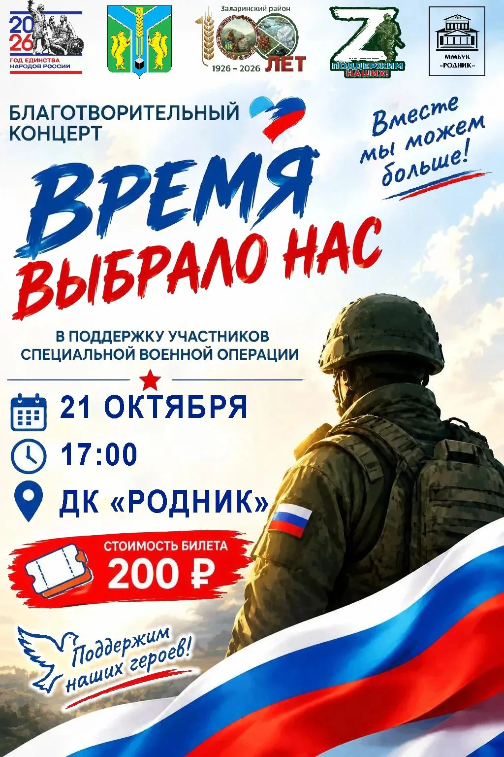 🇷🇺 ДОМ КУЛЬТУРЫ «РОДНИК» ПРИГЛАШАЕТ НА БЛАГОТВОРИТЕЛЬНЫЙ КОНЦЕРТ «ВРЕМЯ ВЫБРАЛО НАС» ...
