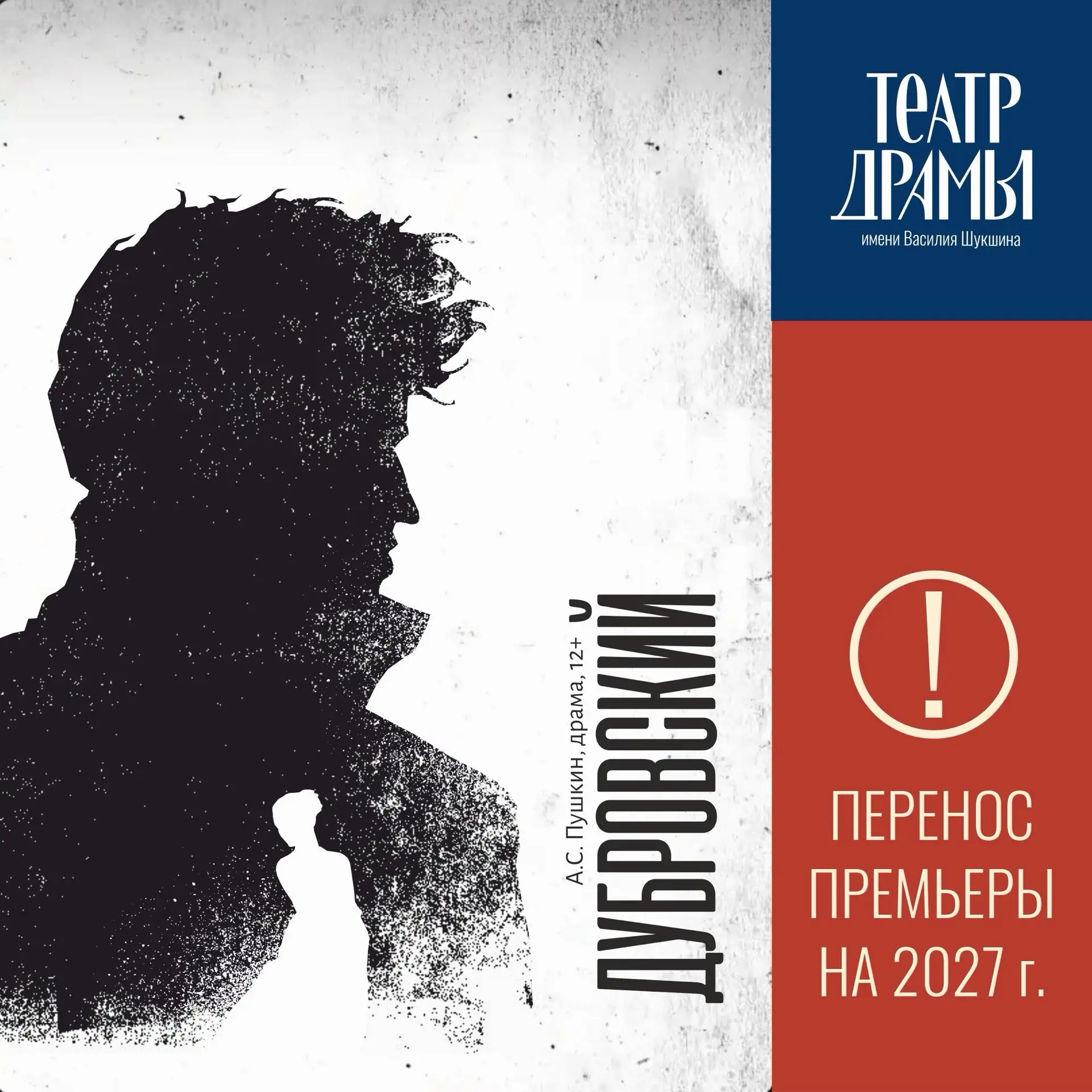 ❗️Уважаемые зрители, по техническим причинам премьера спектакля «Дубровский» переноситс...