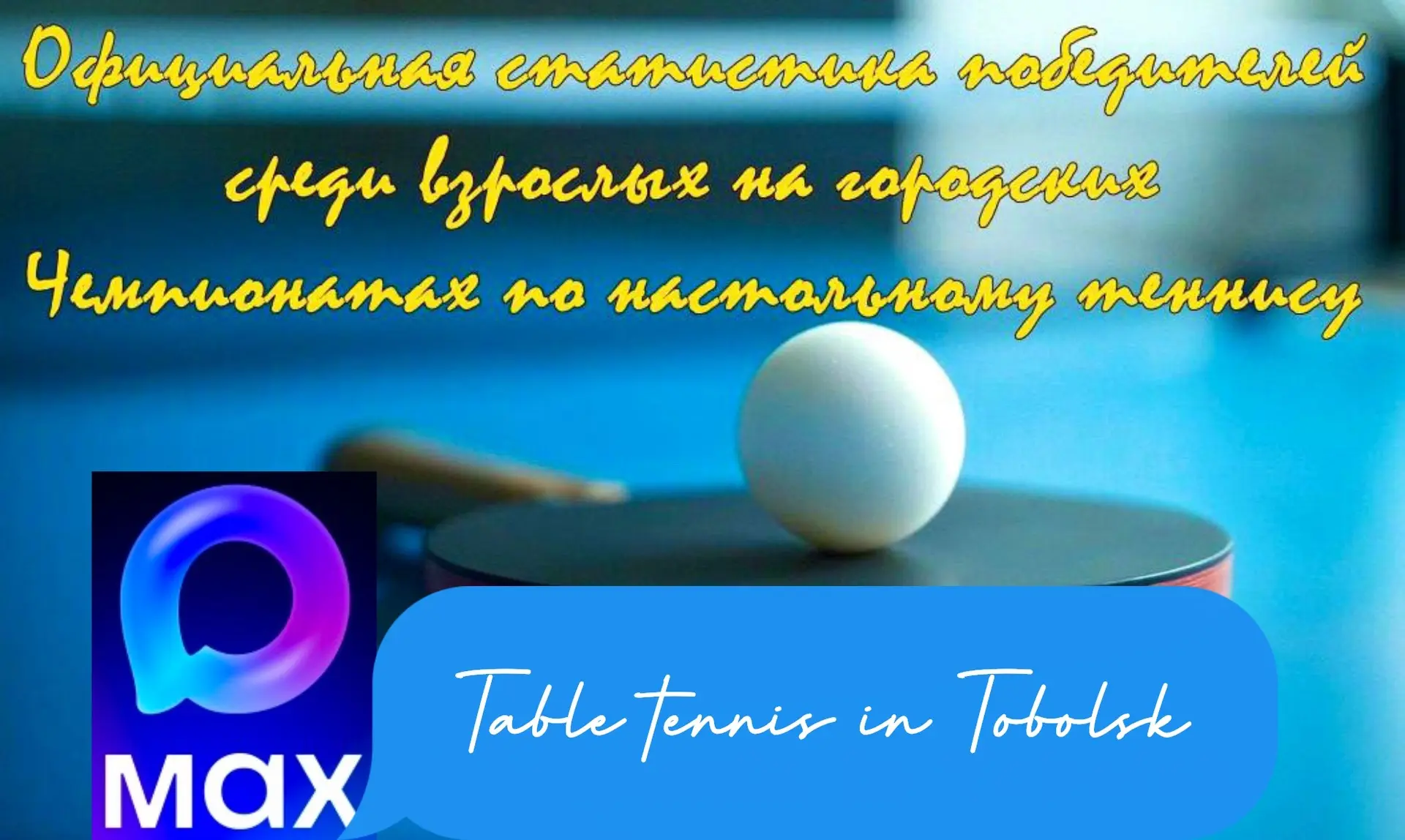 🔥🔥🔥 Официальная статистика Чемпионатов города Тобольска по настольному теннису 🏓🏓🏓