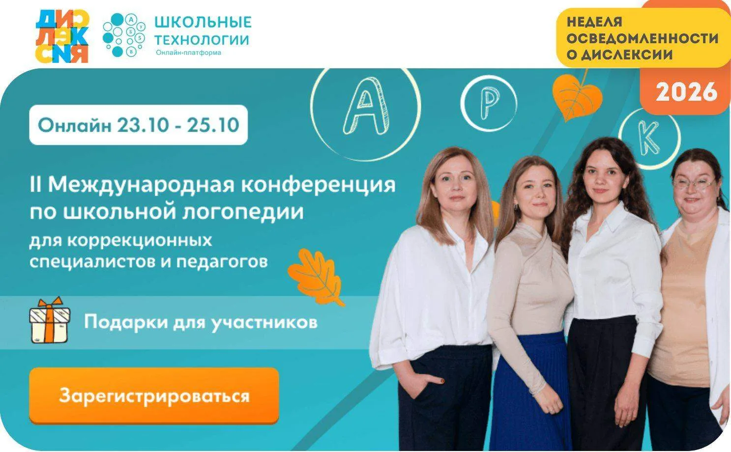 Приглашаем на II Международную онлайн-конференцию по школьной логопедии в рамках VIII Н...