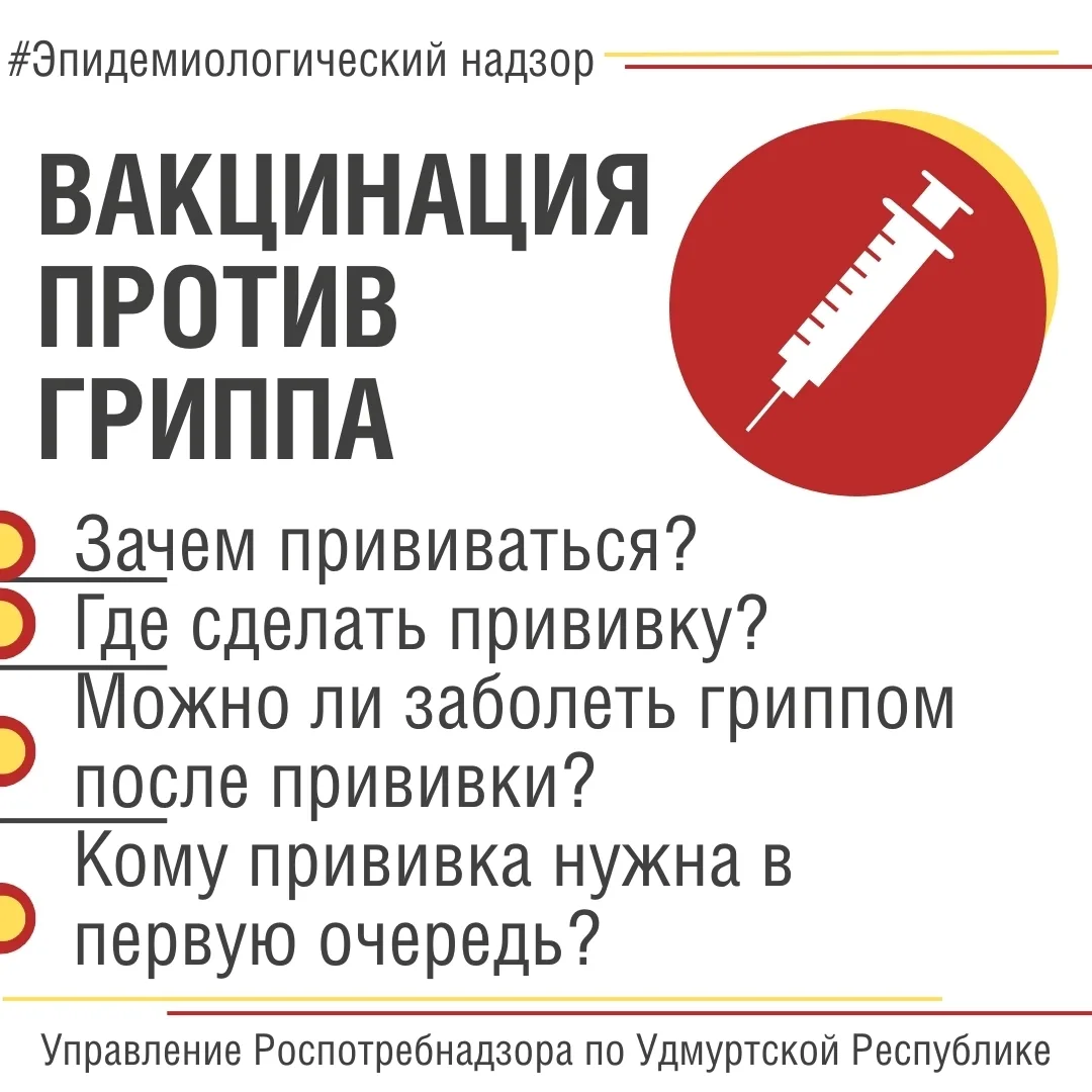 💉 Вакцинация против гриппа в Воткинске продолжается