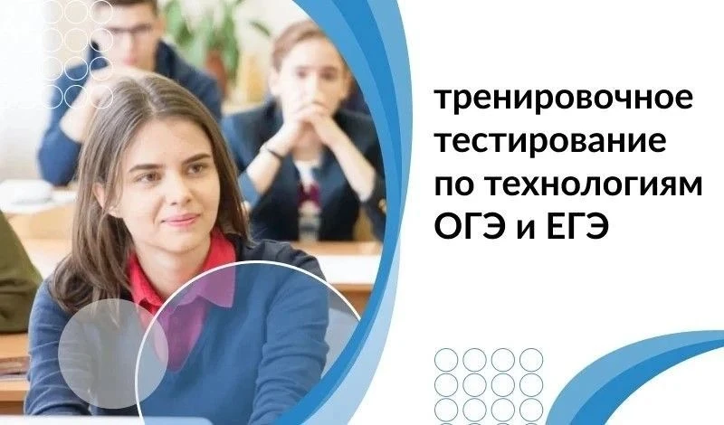 Стартовал проект тренировочного тестирования по технологиям ОГЭ и ЕГЭ