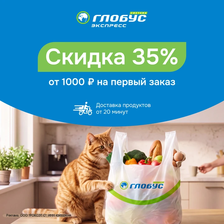 🐈 Скидка 35% на первый заказ в бесплатной доставке Глобус