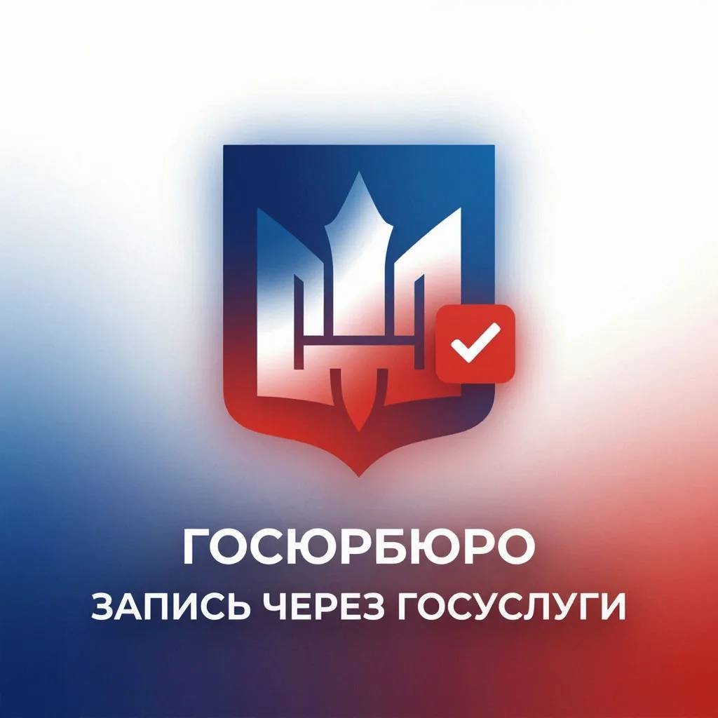 ⚡️Уважаемые жители! Записаться в Госюрбюро стало еще проще.