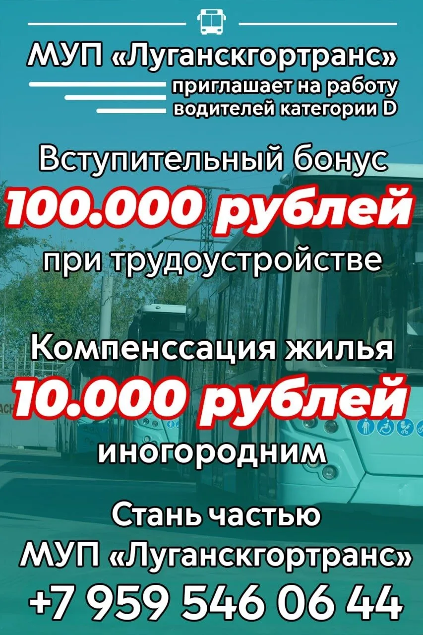 МУП «Луганскгортранс» приглашает на работу водителей автобусов категории D.