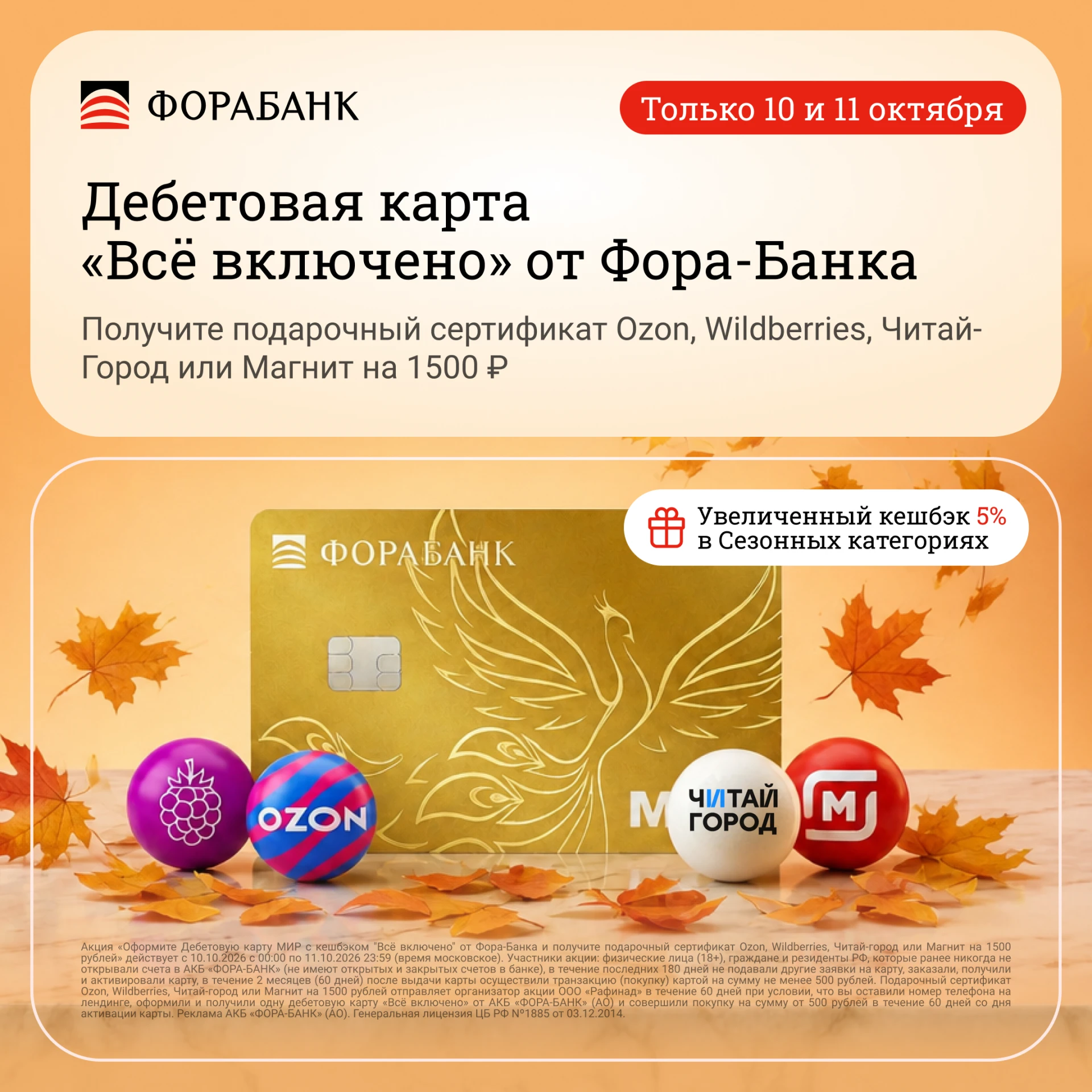 Только 10 и 11 октября! Получите повышенный сертификат на выбор за оформление дебетовой...