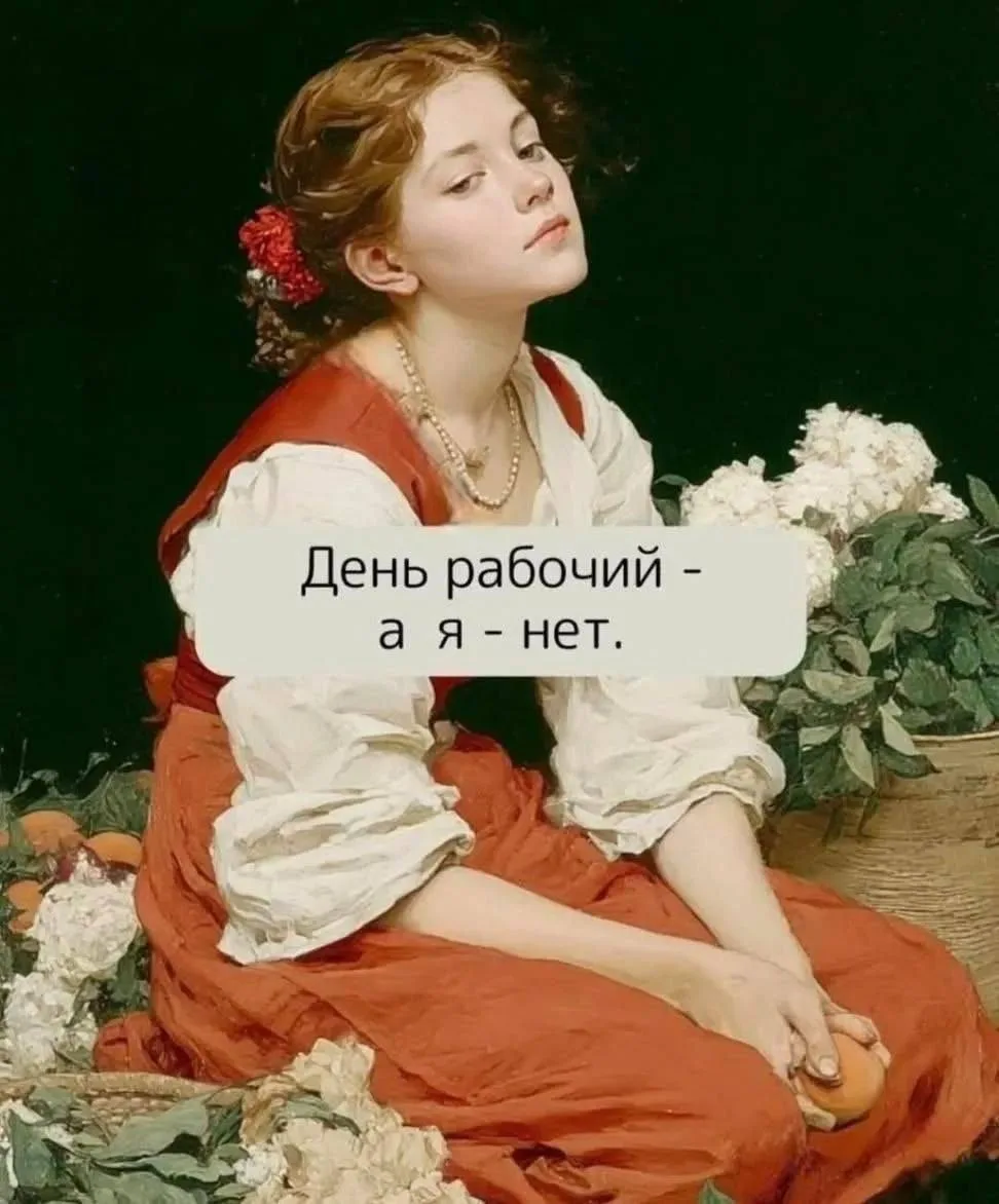 Доброе, рабочее🙃