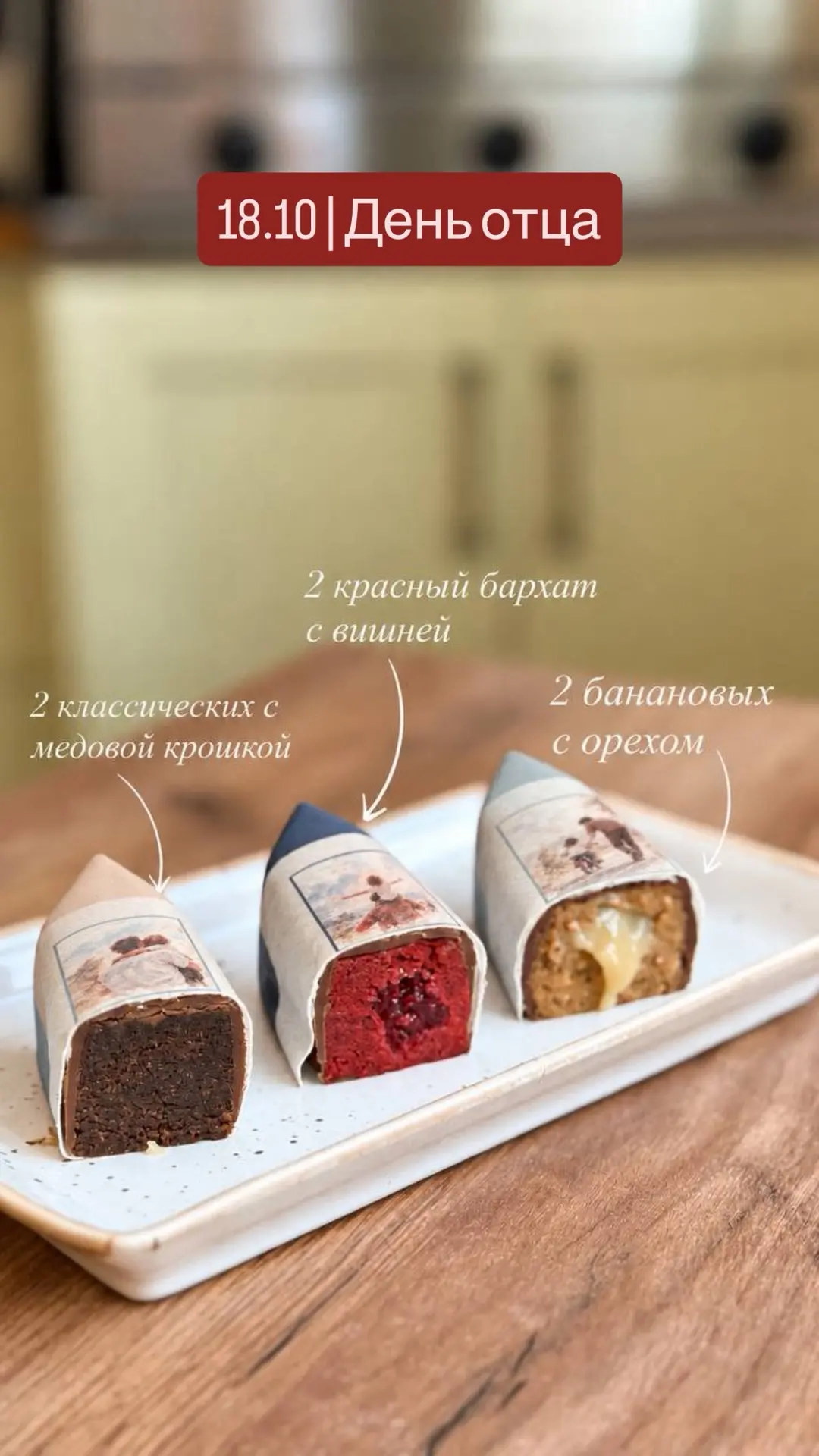 Набор десертов на «День Отца» 18.10 🤍