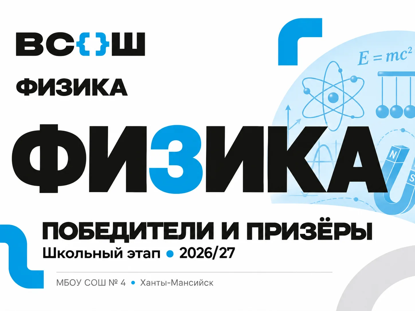 ⚛️ Результаты школьного этапа ВсОШ по физике