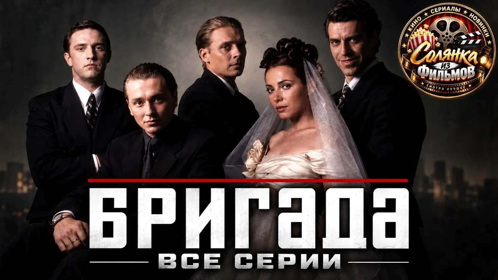 Бригада 🔥