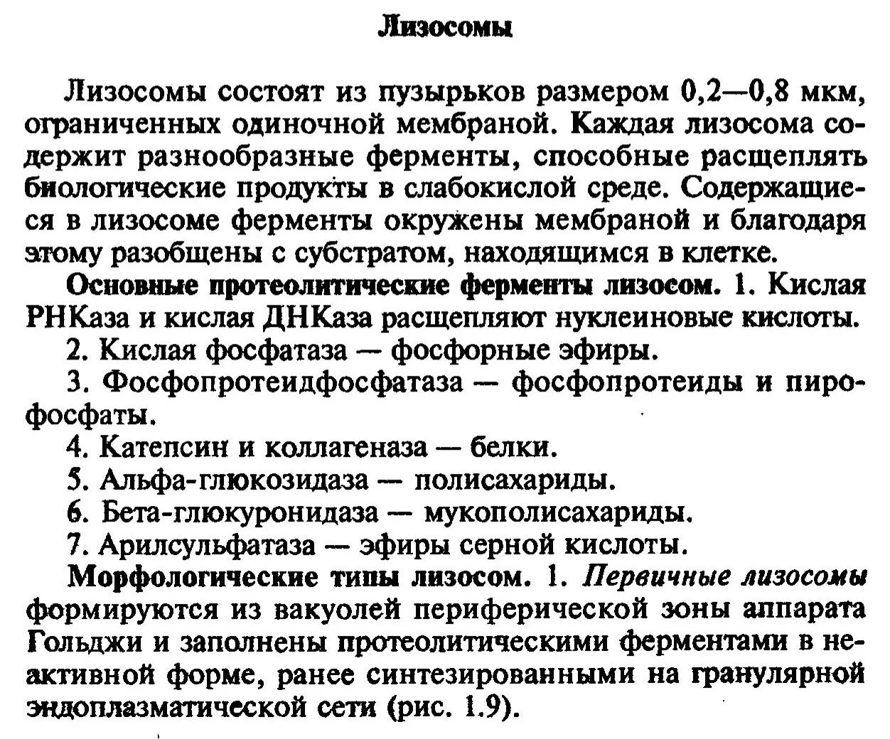 Лизосомы