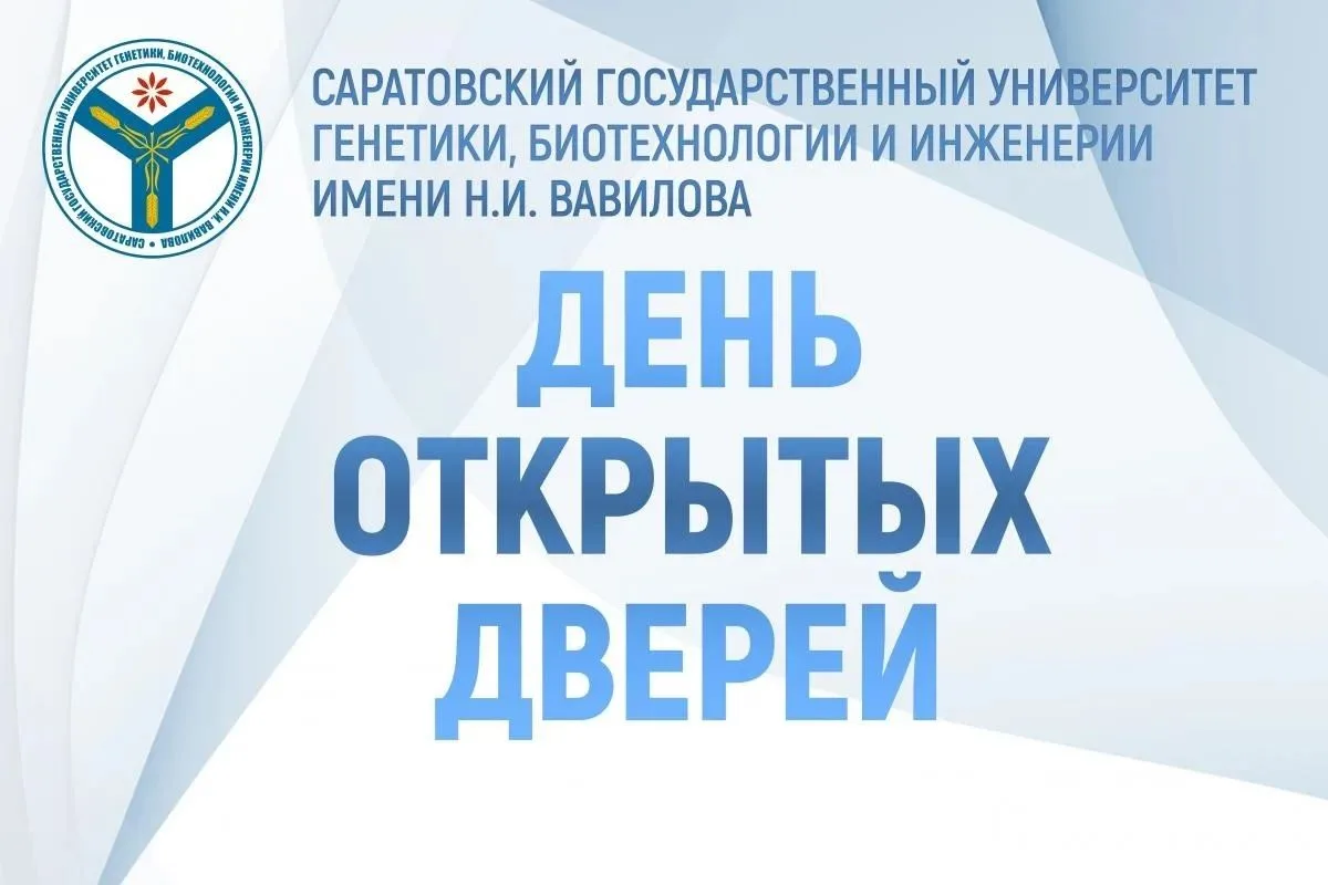 📢 Вавиловский университет приглашает на День открытых дверей