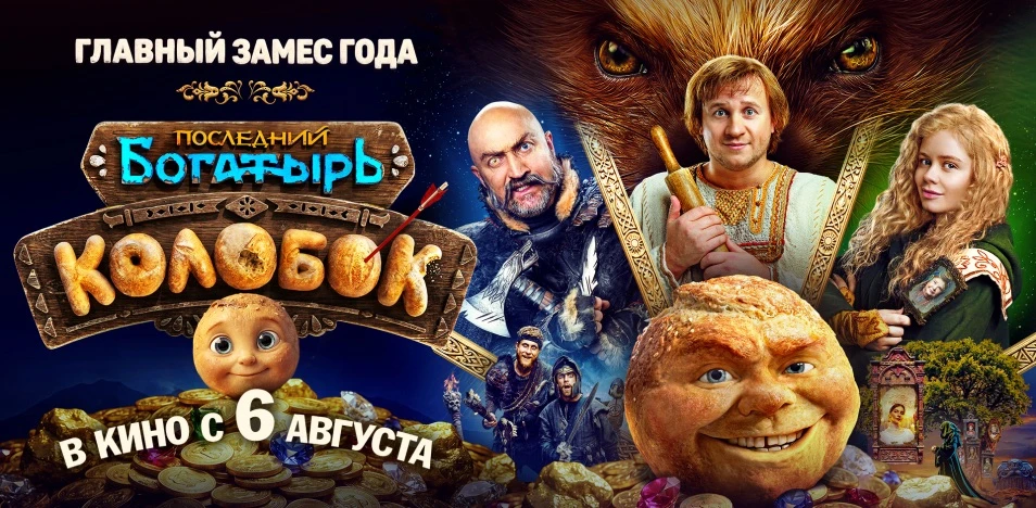 Кто смотрел новый «колобок»?