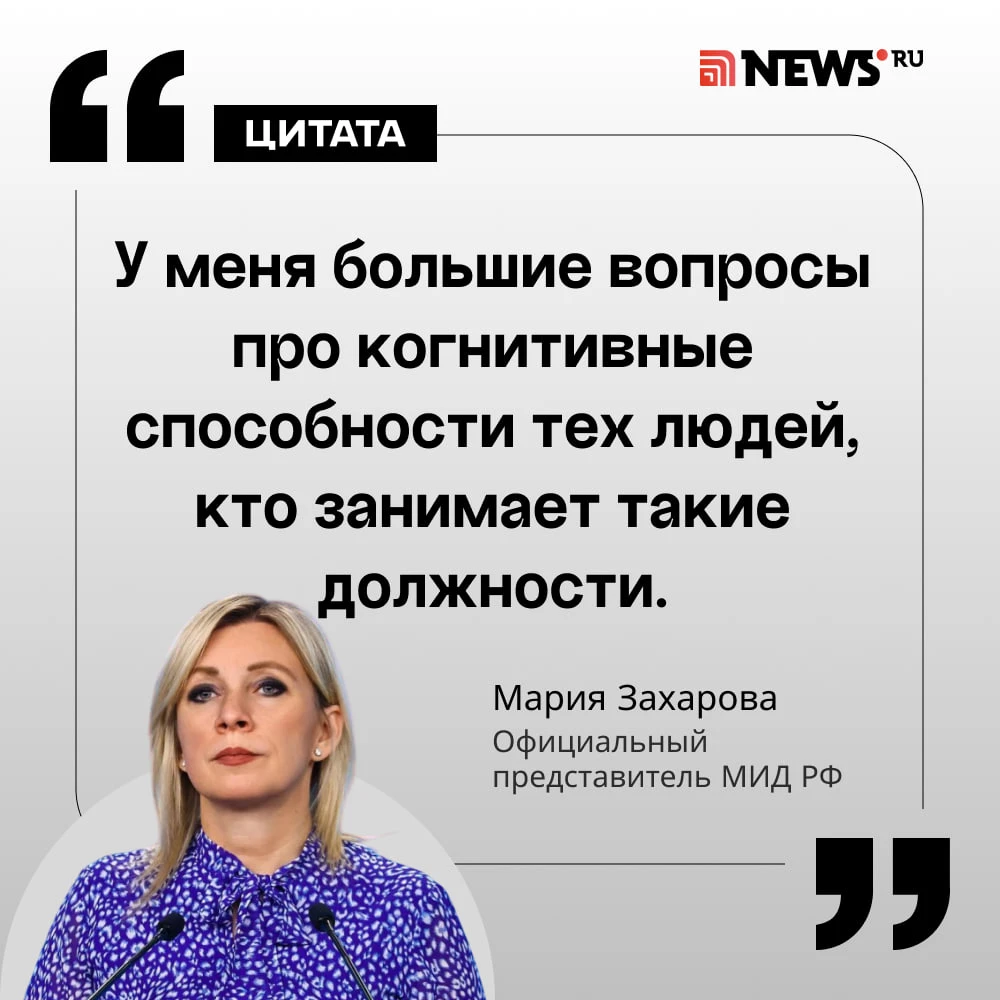 «Что ты несешь?»: Захарова усомнилась в умственных способностях главы МИД ФРГ.