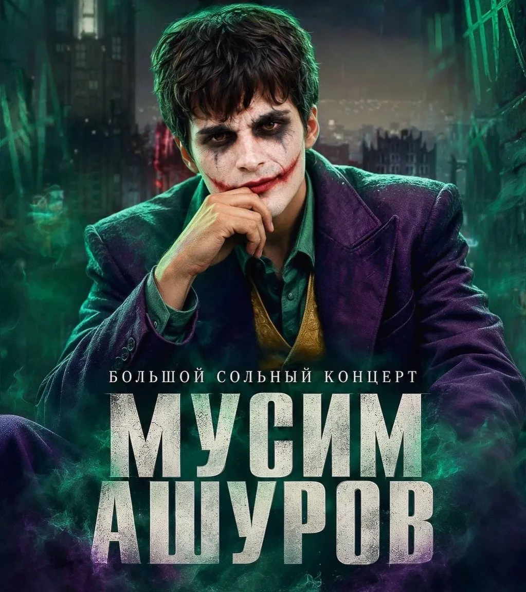 Мусим даст концерт в образе Джокера