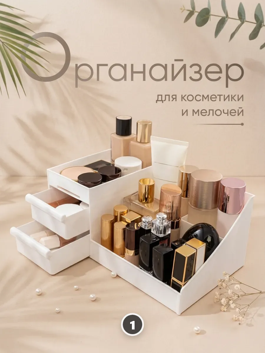 Косметика знает своё место