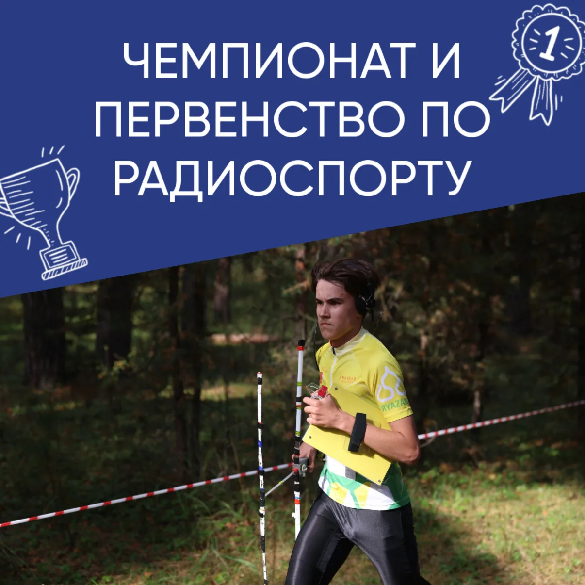 📻🏆 Рязанские спортсмены - среди сильнейших!