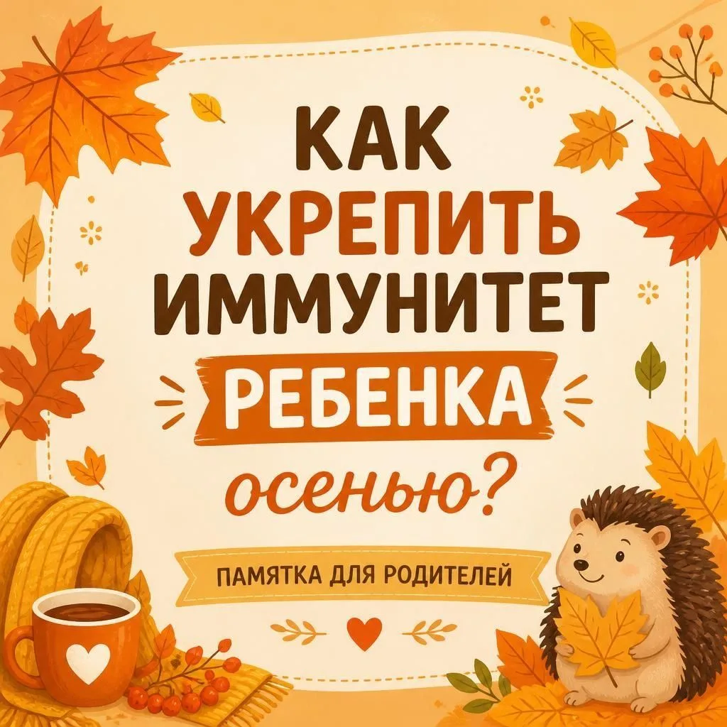 🍁 Осень - это не только прекрасная пора, но также сезон гриппа и простуды, к которому ...