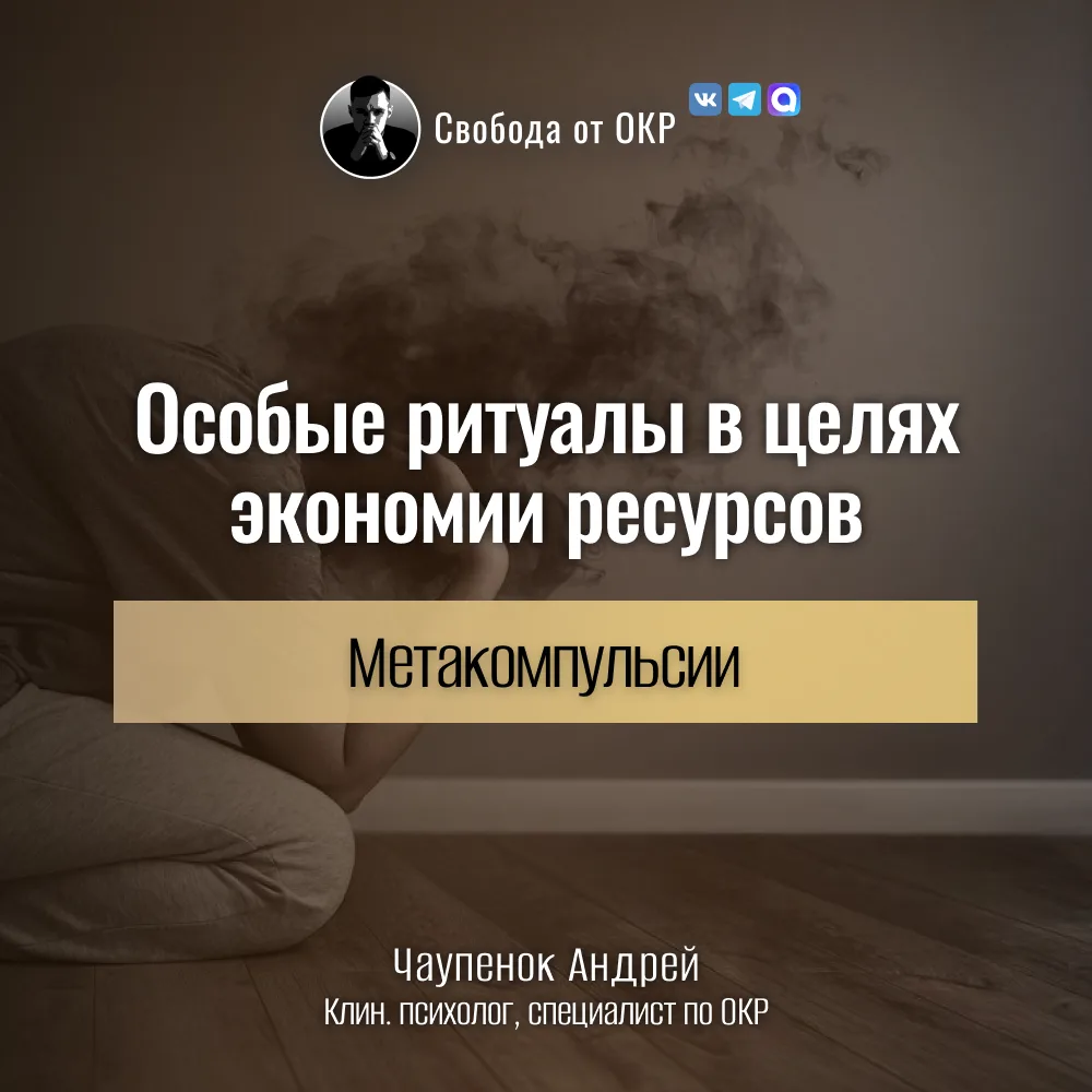 Чем дольше работаю с людьми, страдающими от ОКР, тем больше убеждаюсь в том, что данное...