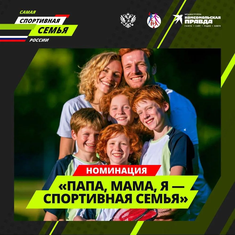 Вся семья в игре! Стартует конкурс «Самая спортивная семья России»👨‍👩‍👧‍👦🇷🇺