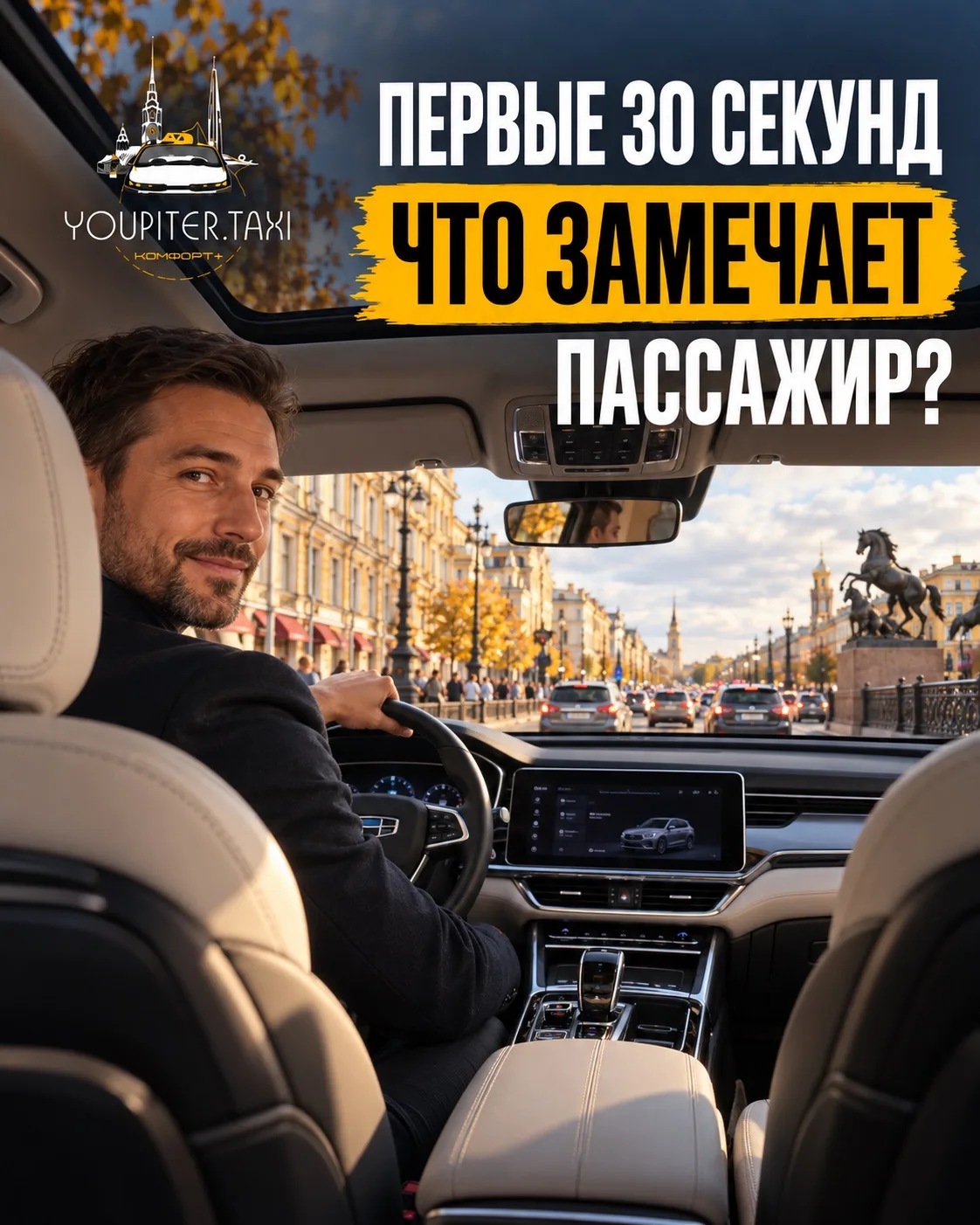 📍 Что пассажир замечает в первые 30 секунд?