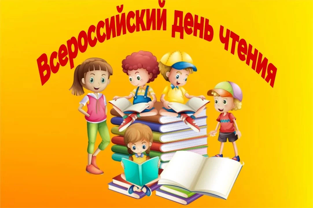 📚 9 октября вся Россия отмечает замечательный праздник — Всероссийский день чтения. Эт...